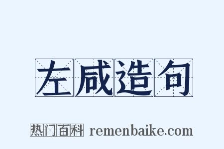 左咸造句是什么意思的图片